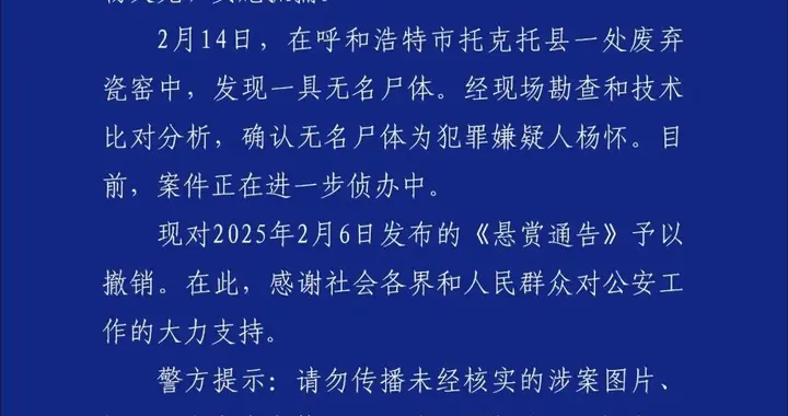 警方通报!确认无名尸体为犯罪嫌疑人