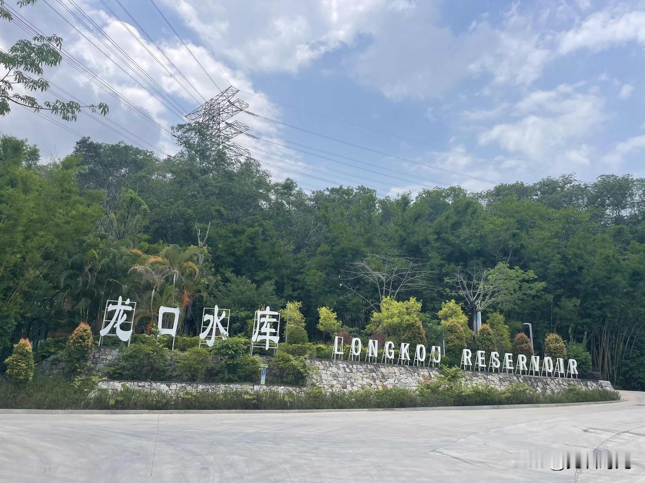 龙口水库主坝路已对外开放，全程近1公里，适合打卡，打完卡可以继续徒步神仙湖水库！