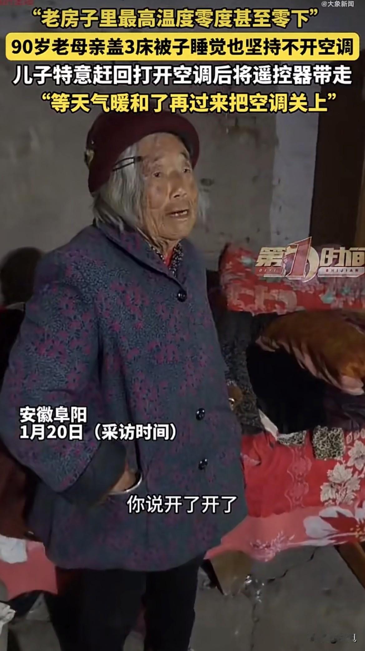 零度甚至零下的老房子里，90岁的母亲身上压着三床被子，整个人陷在里面，只露出一张