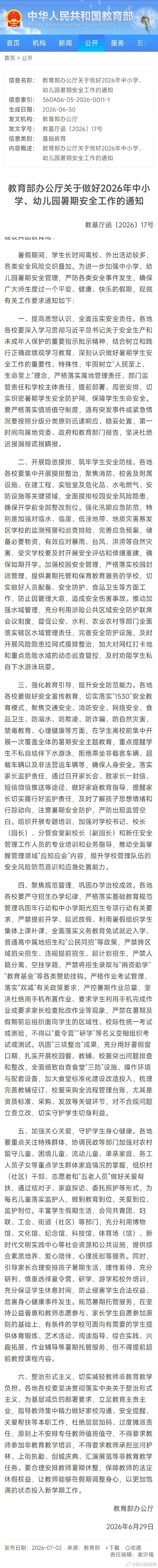 【教育部：#严禁提前开学延迟放假集体上课补课#】#教育部要求严禁跨区域掐尖招生#
