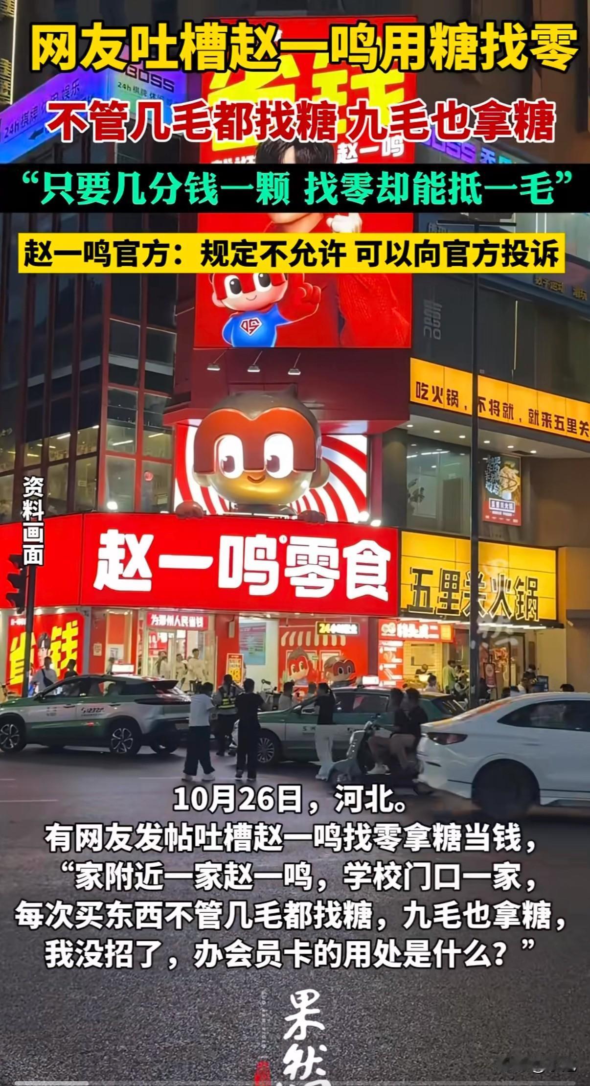 “强塞糖果”!河北沧州一位网友,在赵一鸣零食店买了5块1的零食,付了10块钱。结