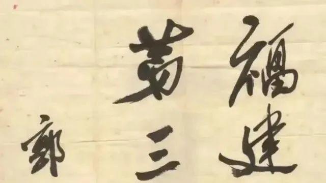 郭沫若题字厦门三中, 笔法飘逸, 墨韵非凡, 堪称书法神作