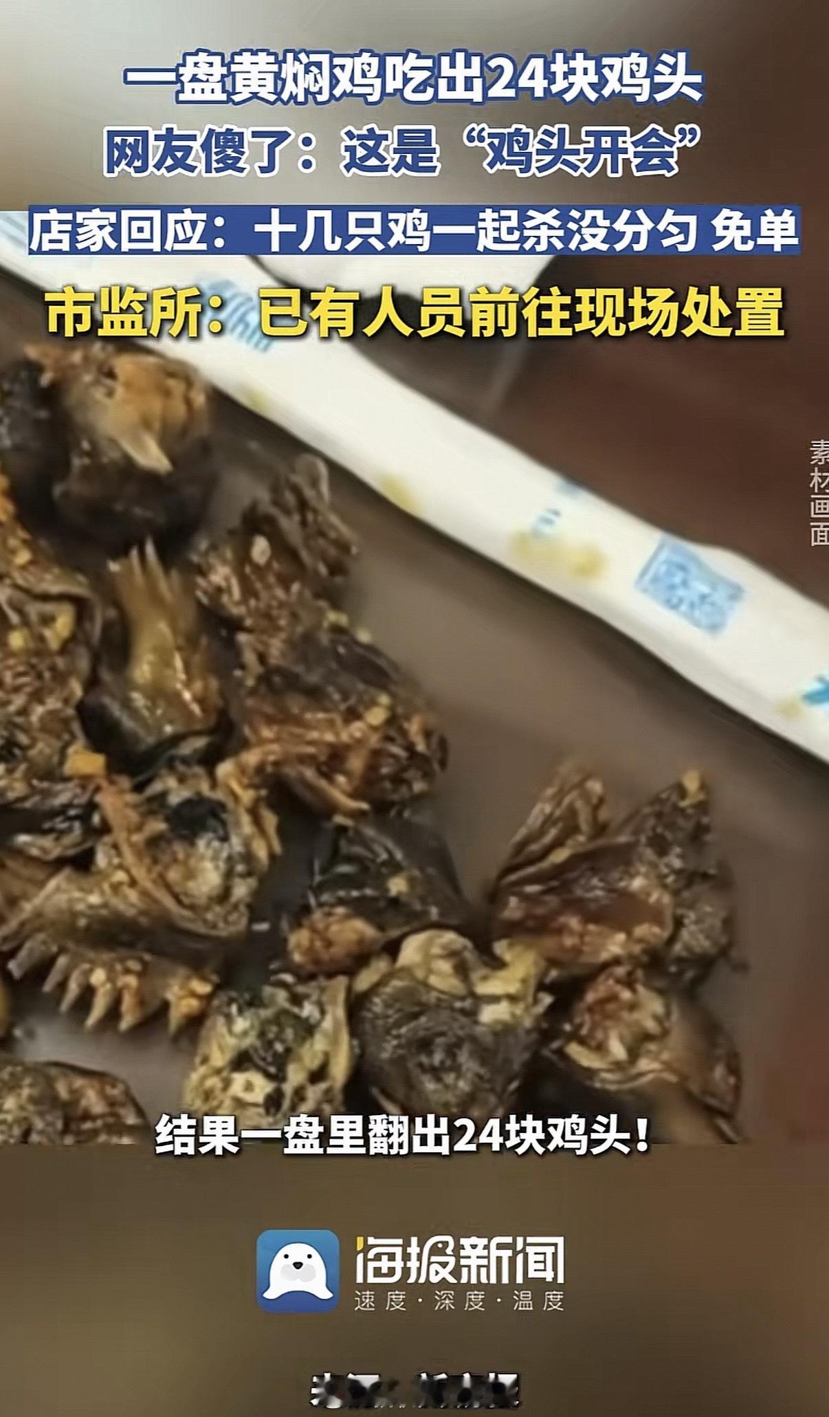 吃出24块鸡头顾客被免单仍想市监介入24个鸡头得罪24个客户，全放到一盘里，就只