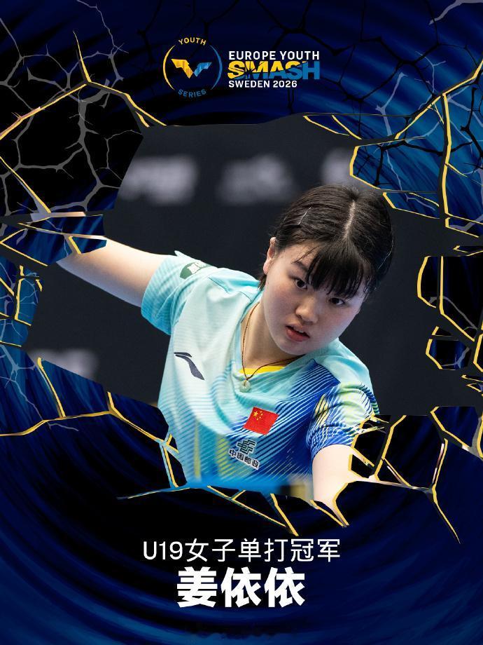 打疯了！陈梦师妹姜依依4:1战胜了松岛辉空的妹妹松岛美空，拿到了WTT瑞典大满