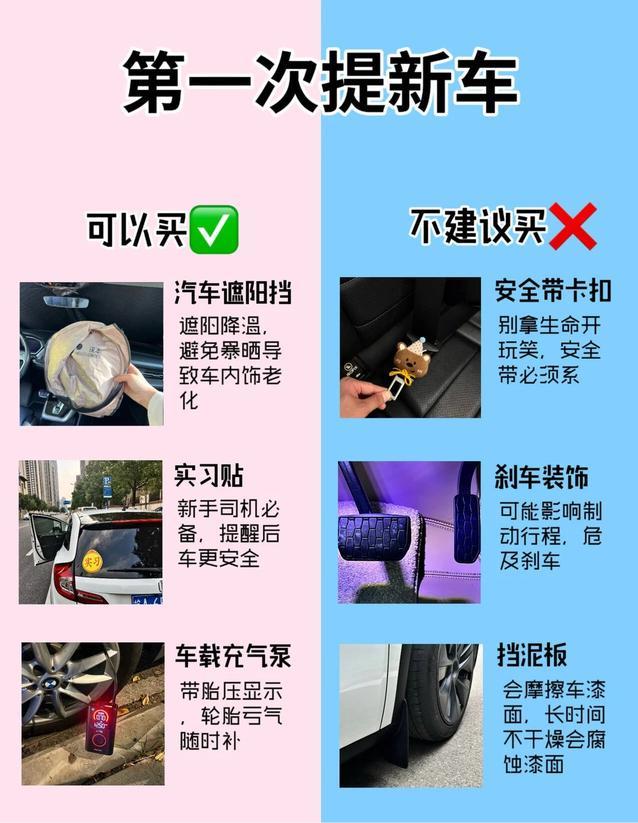新手提车必看｜可以买vs不建议买清单✨给刚提新车的小伙伴整理了这份超实用避