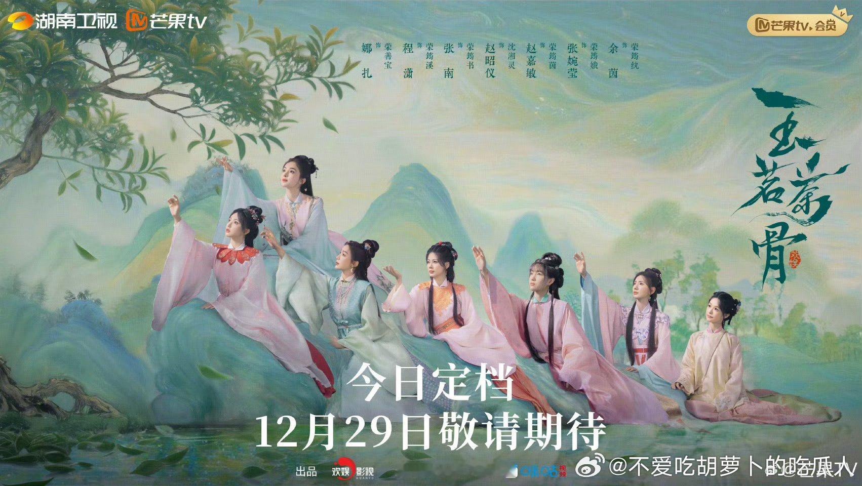 36集古装剧玉茗茶骨定档12.29芒果TV播出，之后湖南卫视黄金档播出！领衔主演