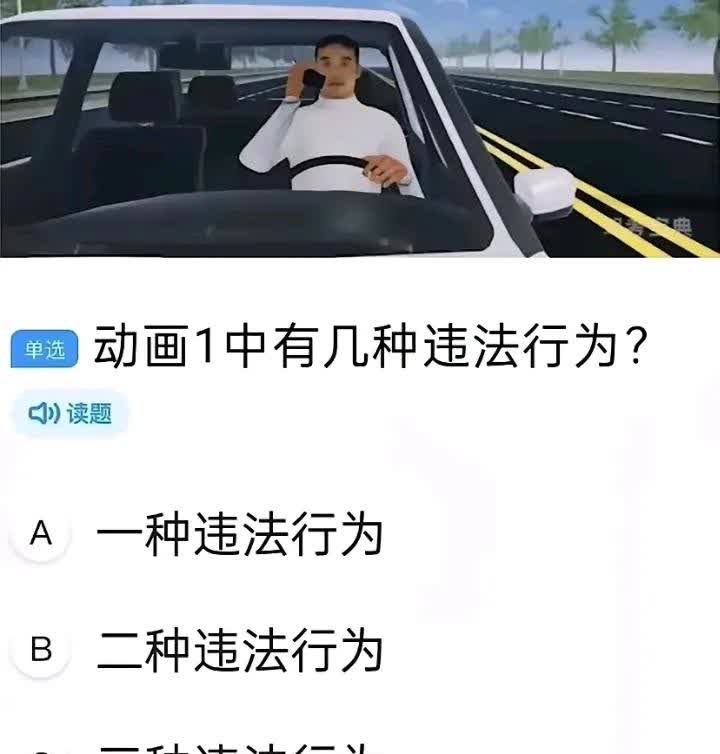 你考过驾照吗，来看一看，这道题该怎么选呢