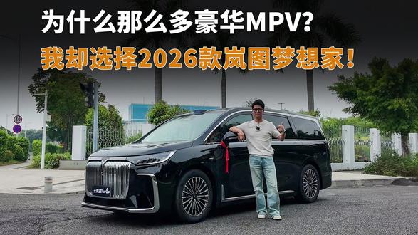 豪华MPV那么多！为什么我选择了2026款岚图梦想家？