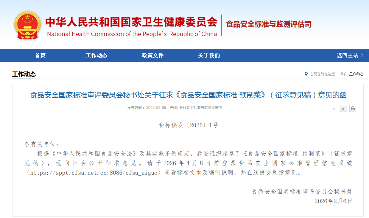 预制菜国家标准重磅发布 食品安全标准公开征求意见