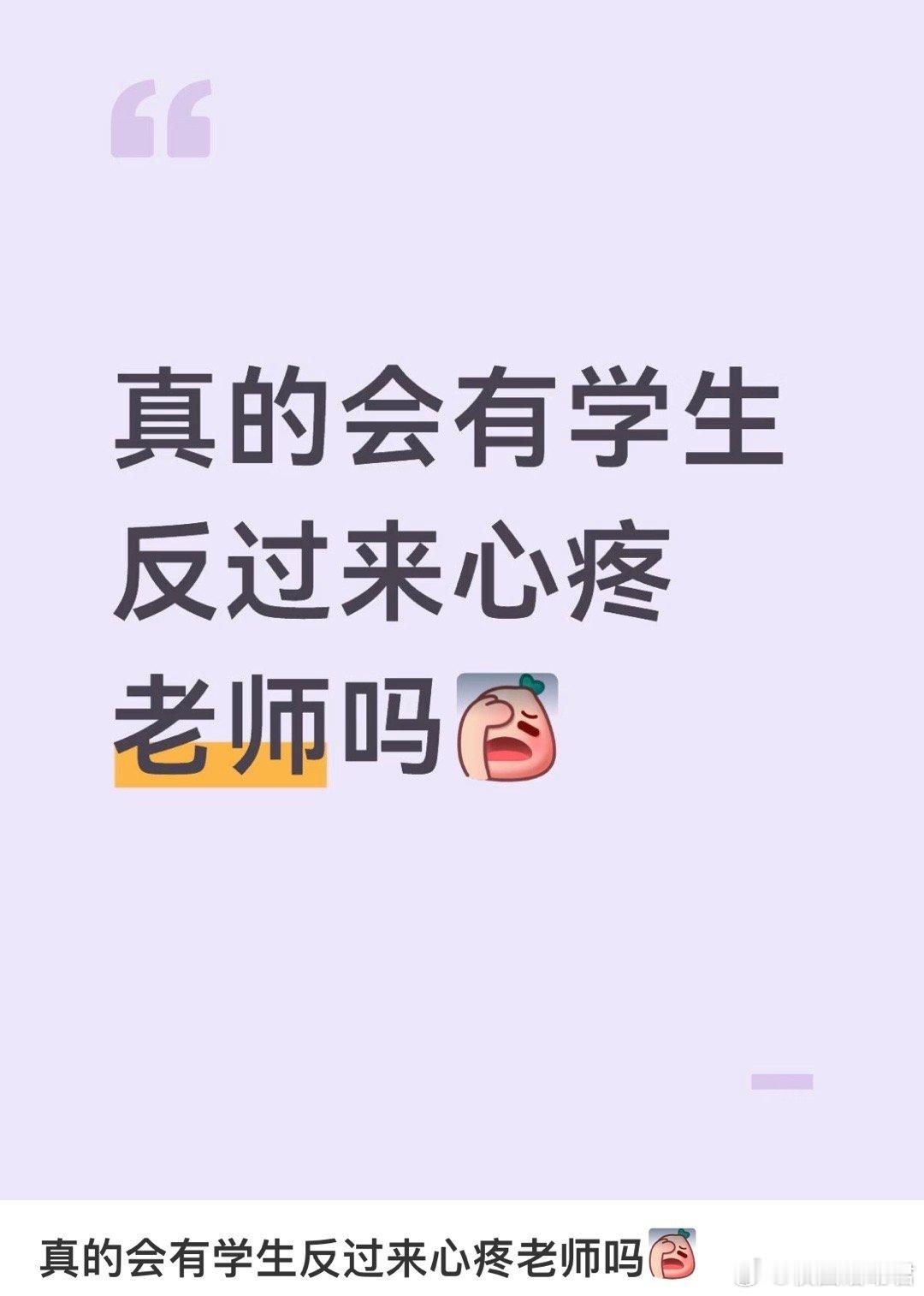 真的会有学生反过来心疼老师吗