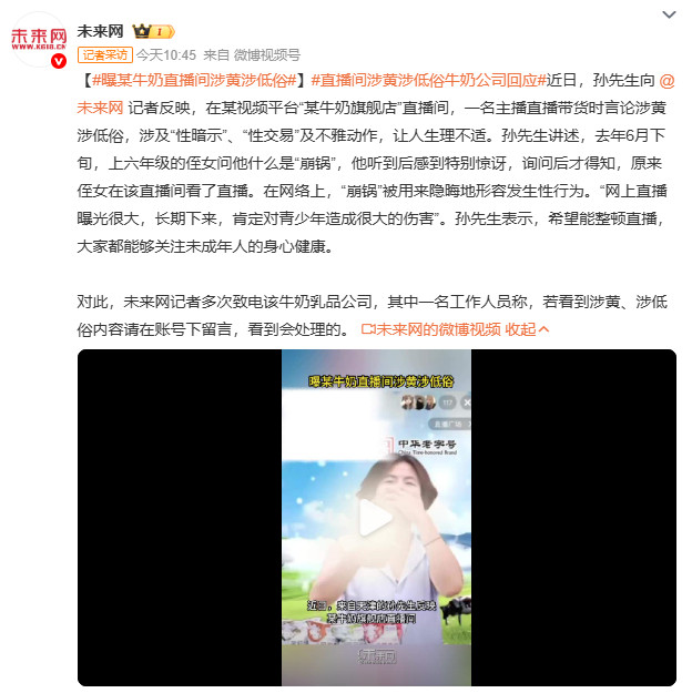 曝某牛奶直播间涉黄涉低俗从“崩锅”到“性暗示”，直播间低俗话术正在侵蚀青少年语言