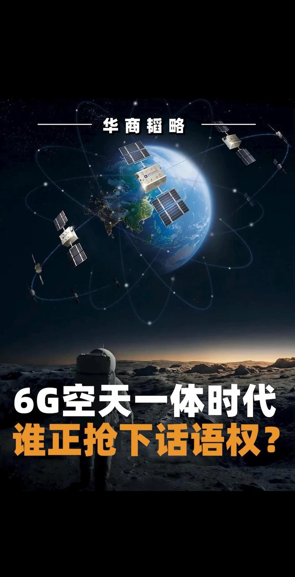 5G时代，华为成为全球通信基础设施巨头；6G时代，中国能否再诞生一家全球卫星通信