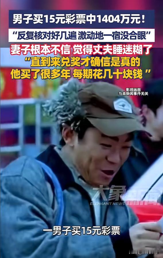 “太让人羡慕了！”近日，云南昆明，一男子买了15元的彩票，本来就是图一乐，结果在