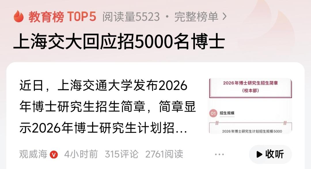 上海交通大学招5000名博士，这个数据把很多人都吓住了，我们读大学那个年代，搏士