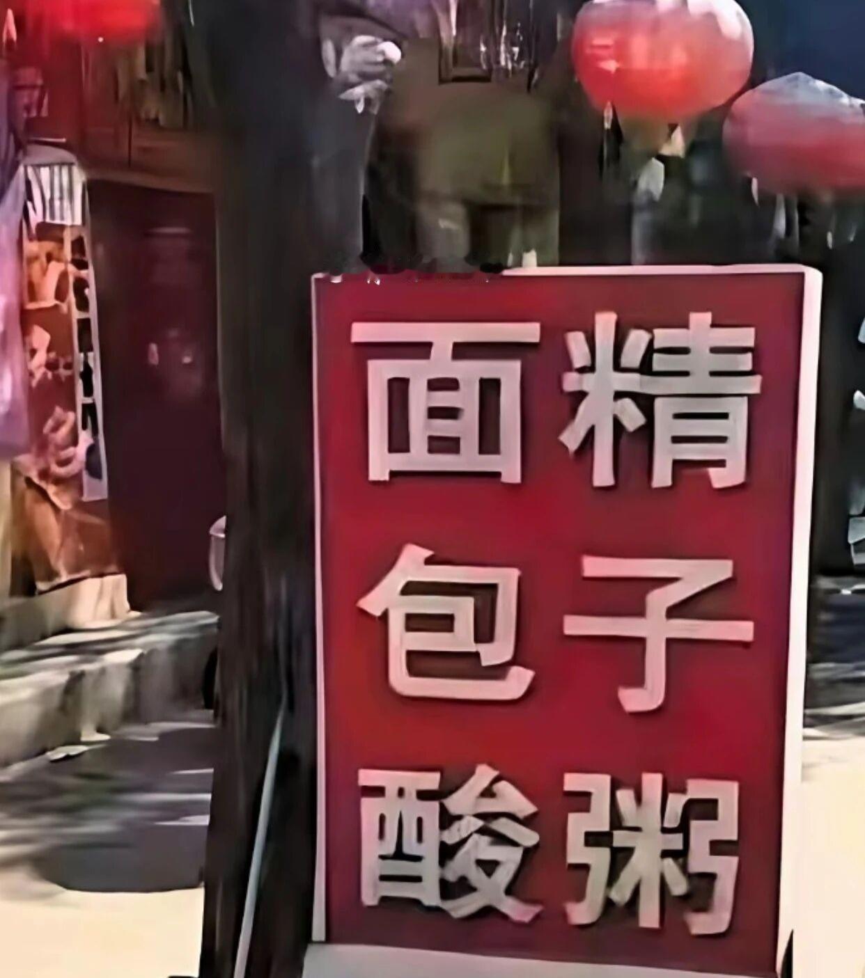 早上去买早餐，看到这饭馆的牌子直接愣住了，这是什么店？竟然用那种东西当食材？后来
