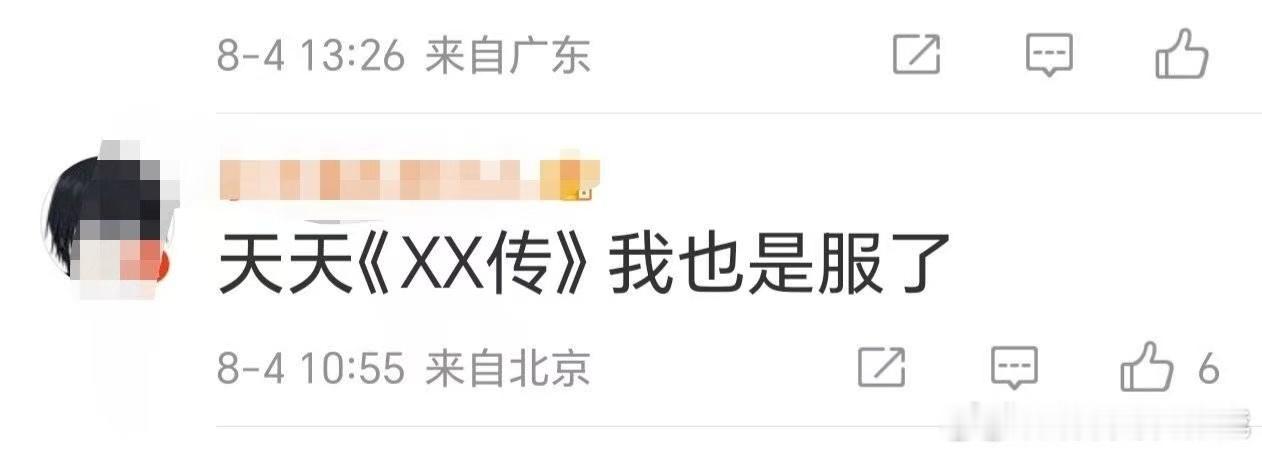 这些主流媒体天天发《藏海传》你服我也服啊！➕主流媒体全肯定➕有效文化输出啊🙄?