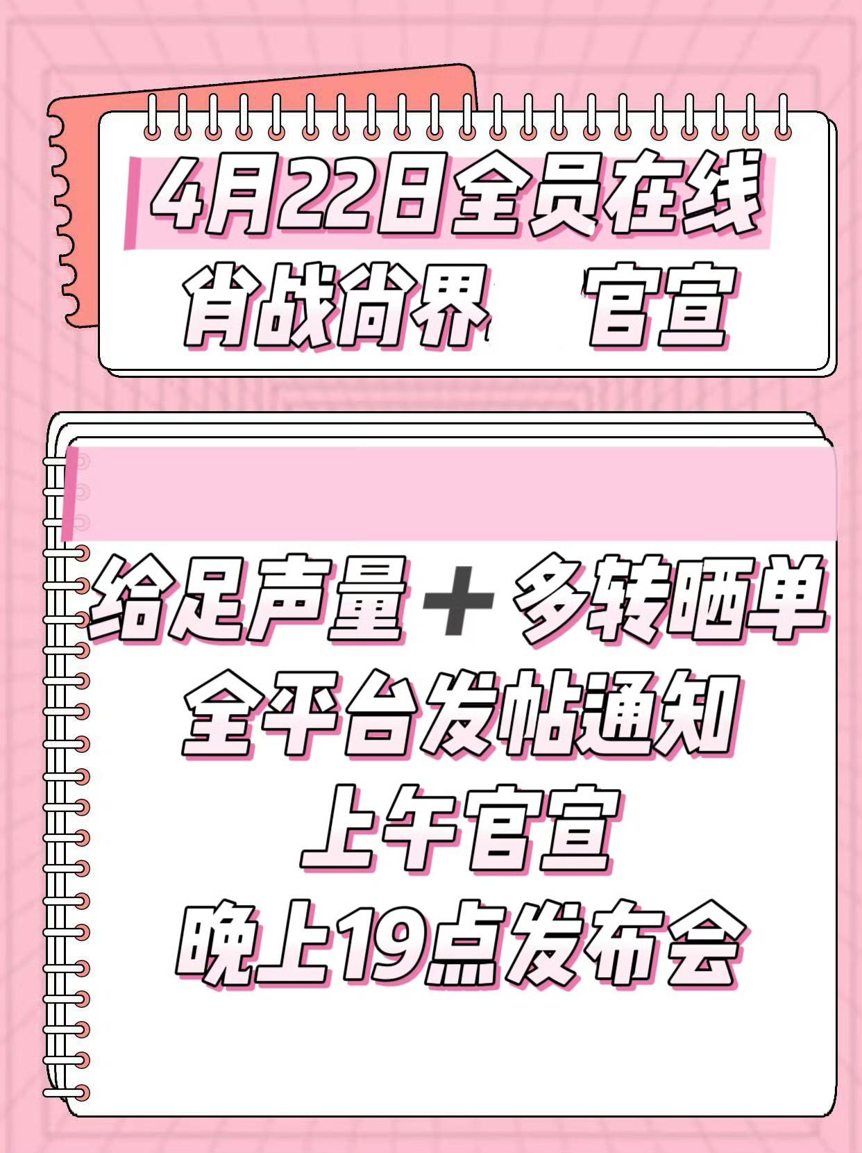 4月21号时间紧急，速度扩散全平台通知！📣📣4月22日全员在线肖战尚界