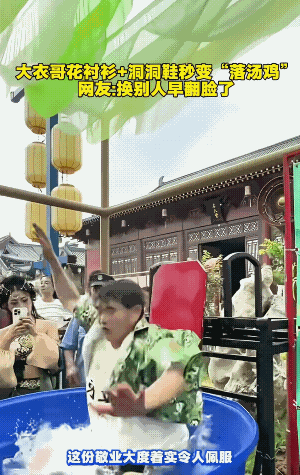 大衣哥掉入水桶，保安吓得脸都白了，结果大衣哥站起来，笑呵呵地继续演。看保安着急