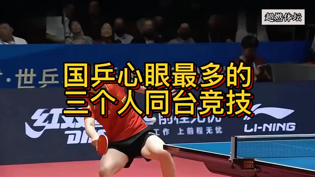 国乒三大心眼选手巅峰对决