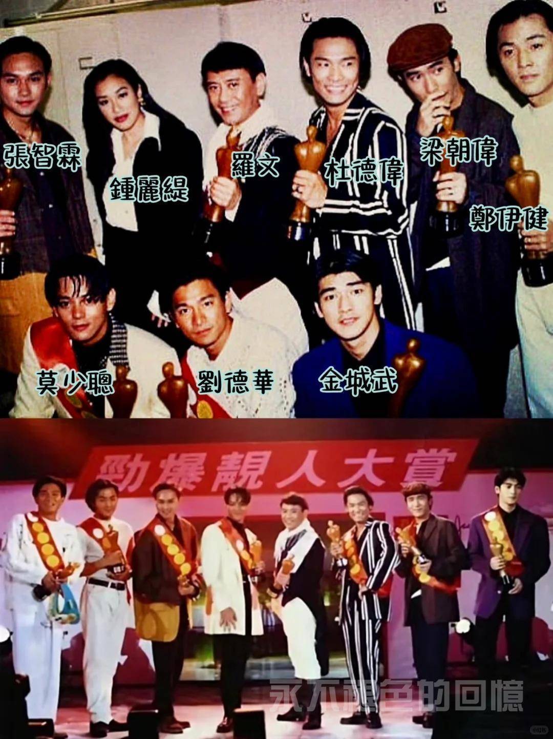 珍贵的大合照“劲爆靓人奖”——张智霖、钟丽缇、罗文、杜德伟、梁朝伟、郑伊健、