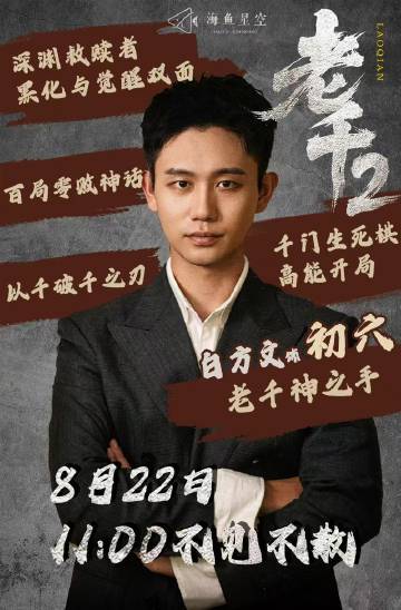 老千2原班人马回归老千天团终于回归，赌局升级，对手更疯狂。初六不仅要斗智斗
