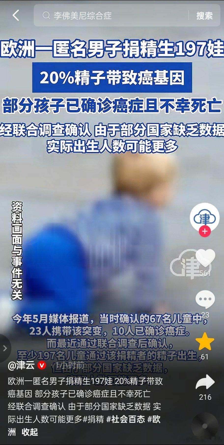 欧洲一匿名男子捐精生197娃。20%精子带致癌基因。部分孩子已确诊癌症且不幸死亡