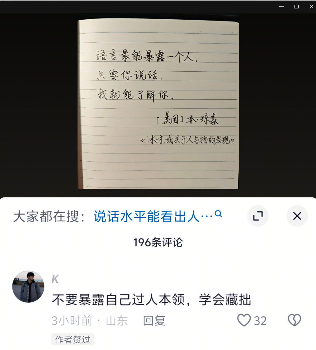 不要暴露自己的过人本领。！！！