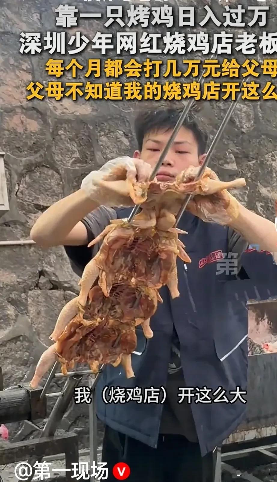 深圳16岁少年老板靠一只烧鸡日入过万，自己用双手扛起一片天。我记得我16岁时在