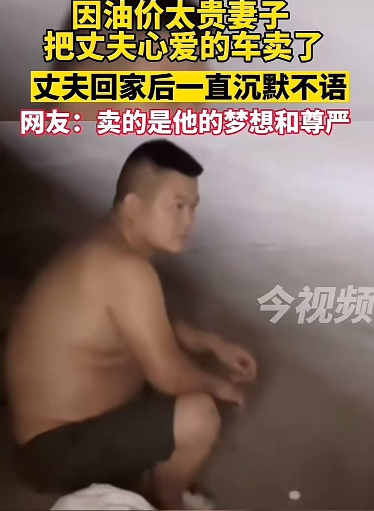 这事情，给我看得鼻子都酸了！江苏徐州，一女子因为油价太贵，偷偷把丈夫心爱的车卖了