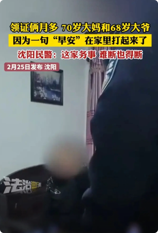 68岁大爷和70岁大妈领了婚证同居不到两个月，一大早的就听见楼道里打骂声，民警赶