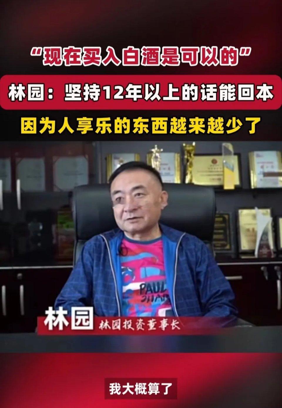 林园“民间股神”发话了，白酒到底买不买？有人说他的投资方向基本不会出错，现在白酒