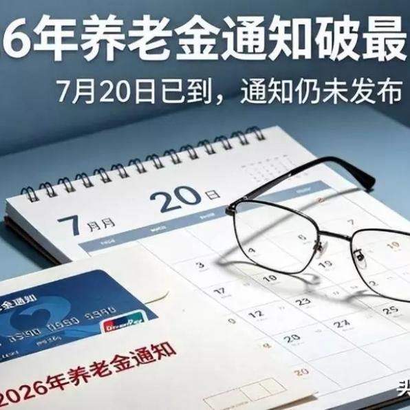 上亿退休老人翘首期盼！静待七月下旬养老金消息全国1.8亿退休人员，天天留意