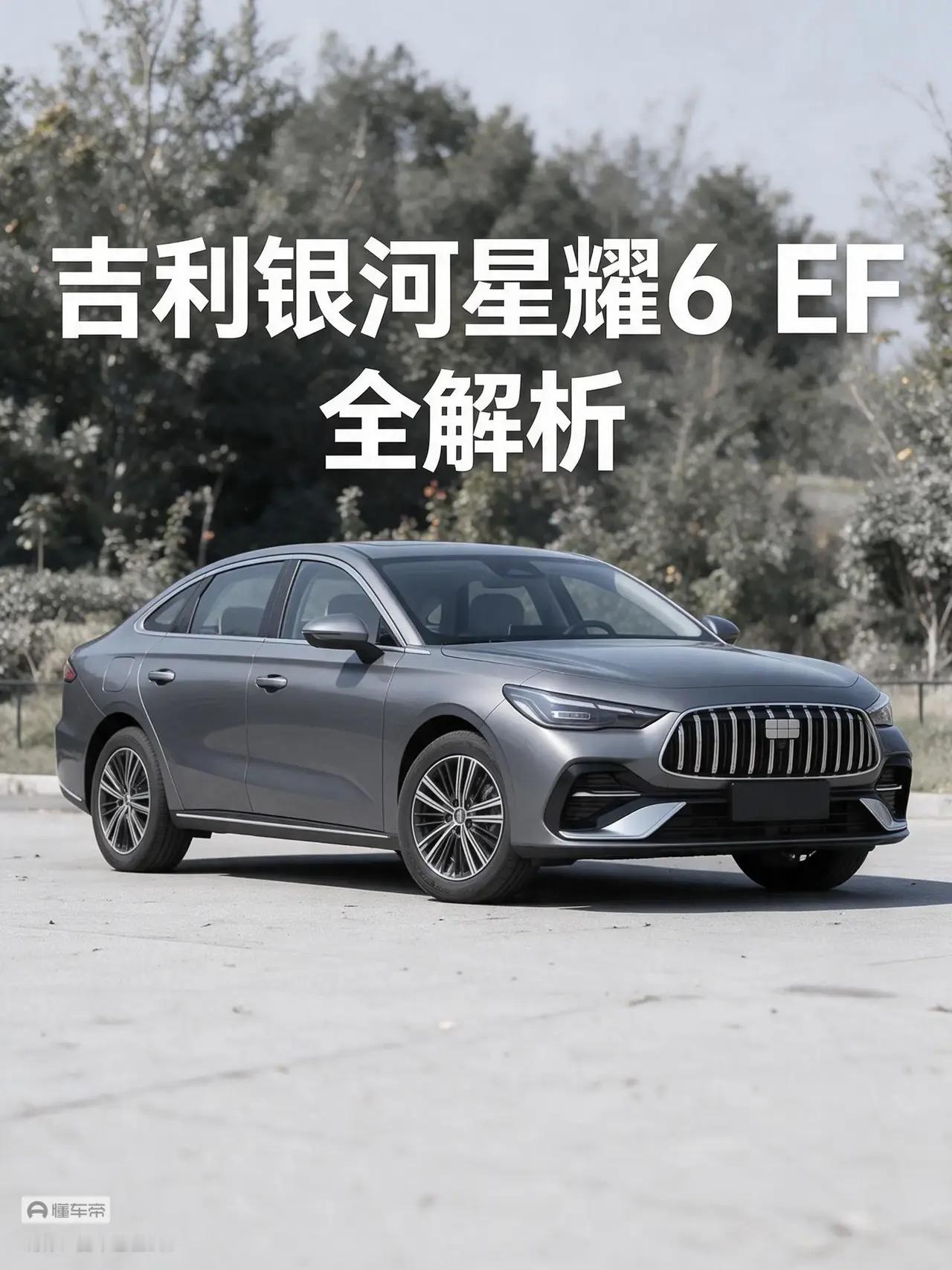 吉利银河星耀6EF全解析