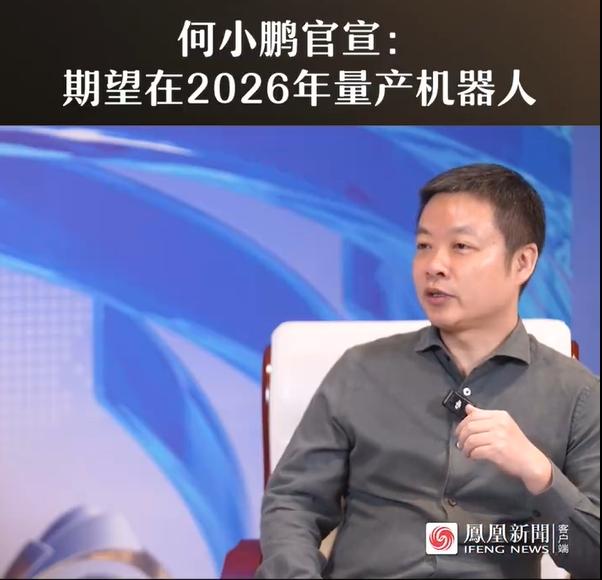 何小鹏放话：2026年，期望量产机器人！他表示，现在的机器