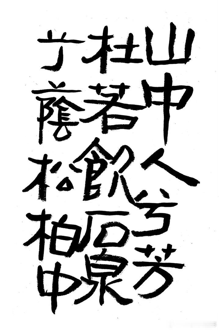 书法王鹭佳：书法好玩要好好的玩。古人认为，书法创作是要写出自己的东西，而不是
