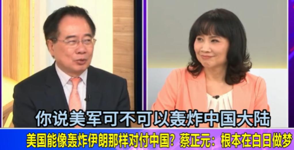美军可不可以像轰炸伊朗那样轰炸中国大陆呢？台湾专家蔡正元无情表示：“你可能在做