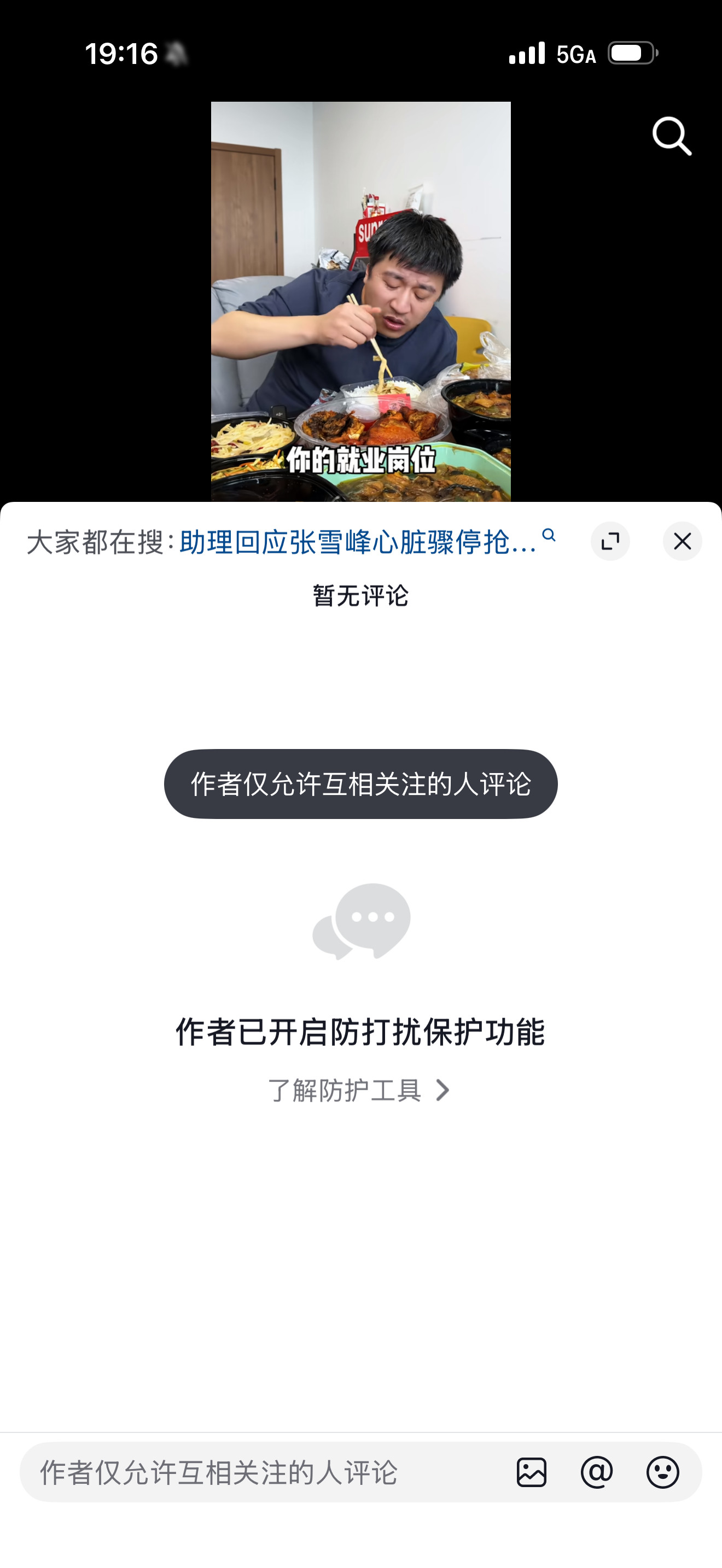 网传张雪峰心梗猝死不过一小时前更新了抖音，但是评论区设置了，仅允许互关的人评论。
