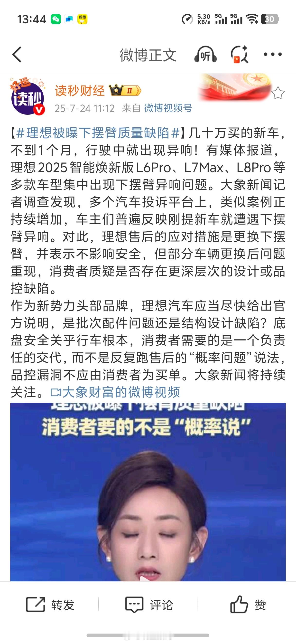 理想被曝下摆臂质量缺陷有媒体报道，‌‌理想2025智能焕新版L6Pro、L7Ma