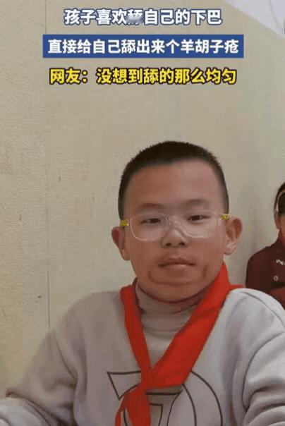 笑不活！浙江一男孩喜欢舔自己下巴，家长也没在意，觉得就是小孩闲得慌，结果，过一段