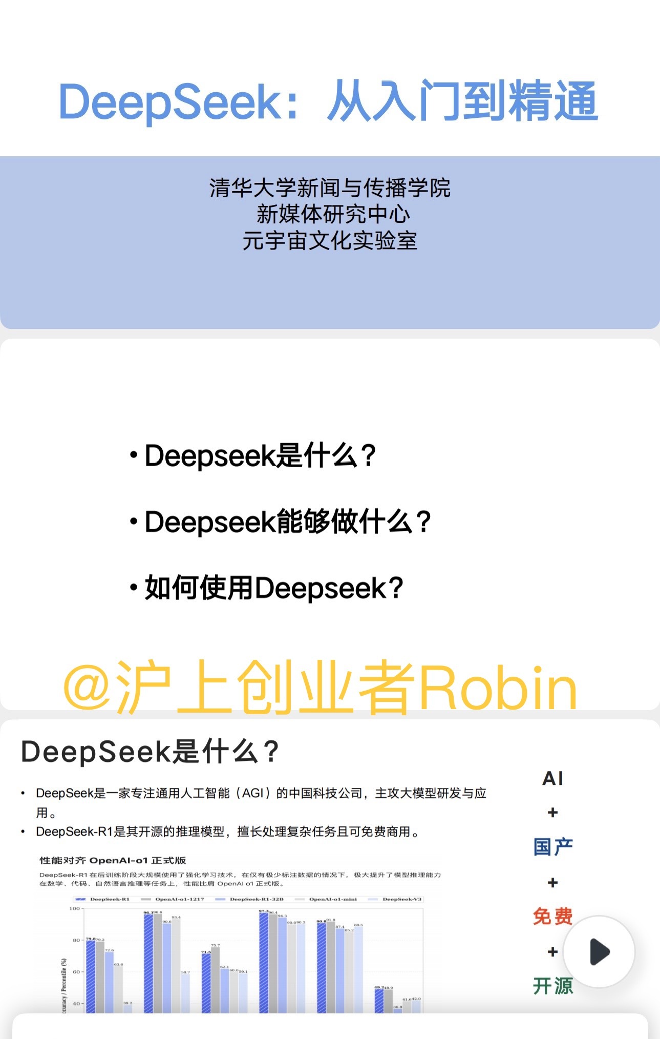 DeepSeek对普通人有什么机会清华大学出品的《DeepSeek：从入门到精