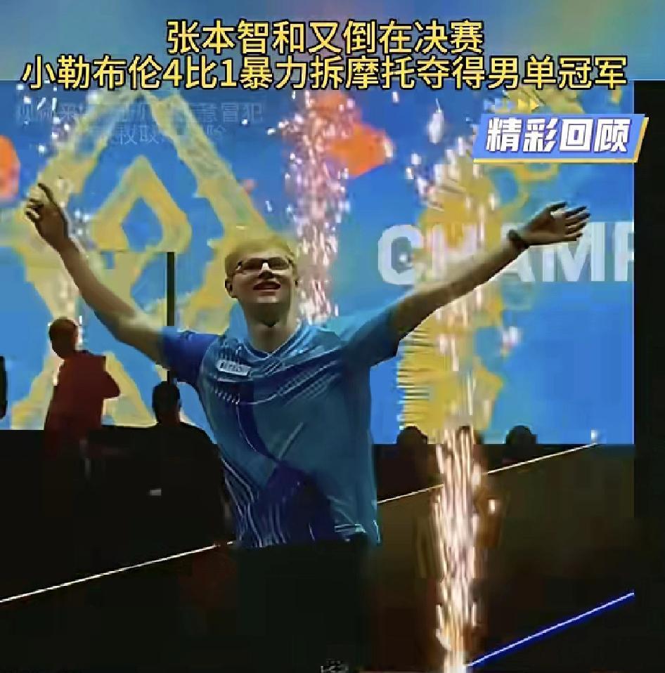 张本智和你的嗓门大？不好意思，我比你的嗓门更大！WTT欧洲冠军赛，小勒布伦和张