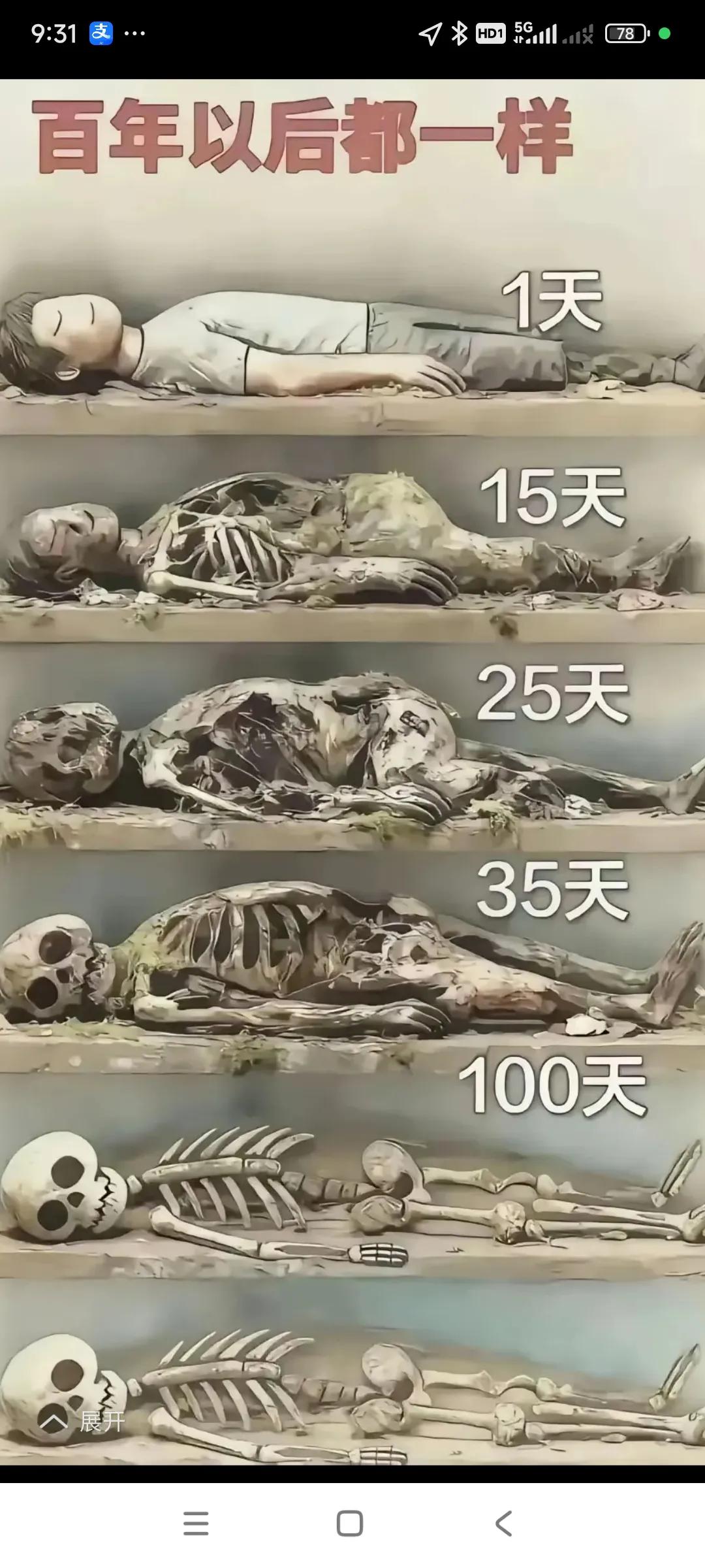 想一想，无论谁多有钱，多有本事，死了，就啥也没有了，变成枯骨了，，，而且只有十几