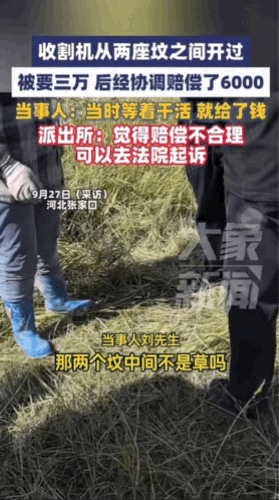 司机是万万没想到，收割机只是从两座坟之间过了一下，就要赔3万块钱。9月27日，