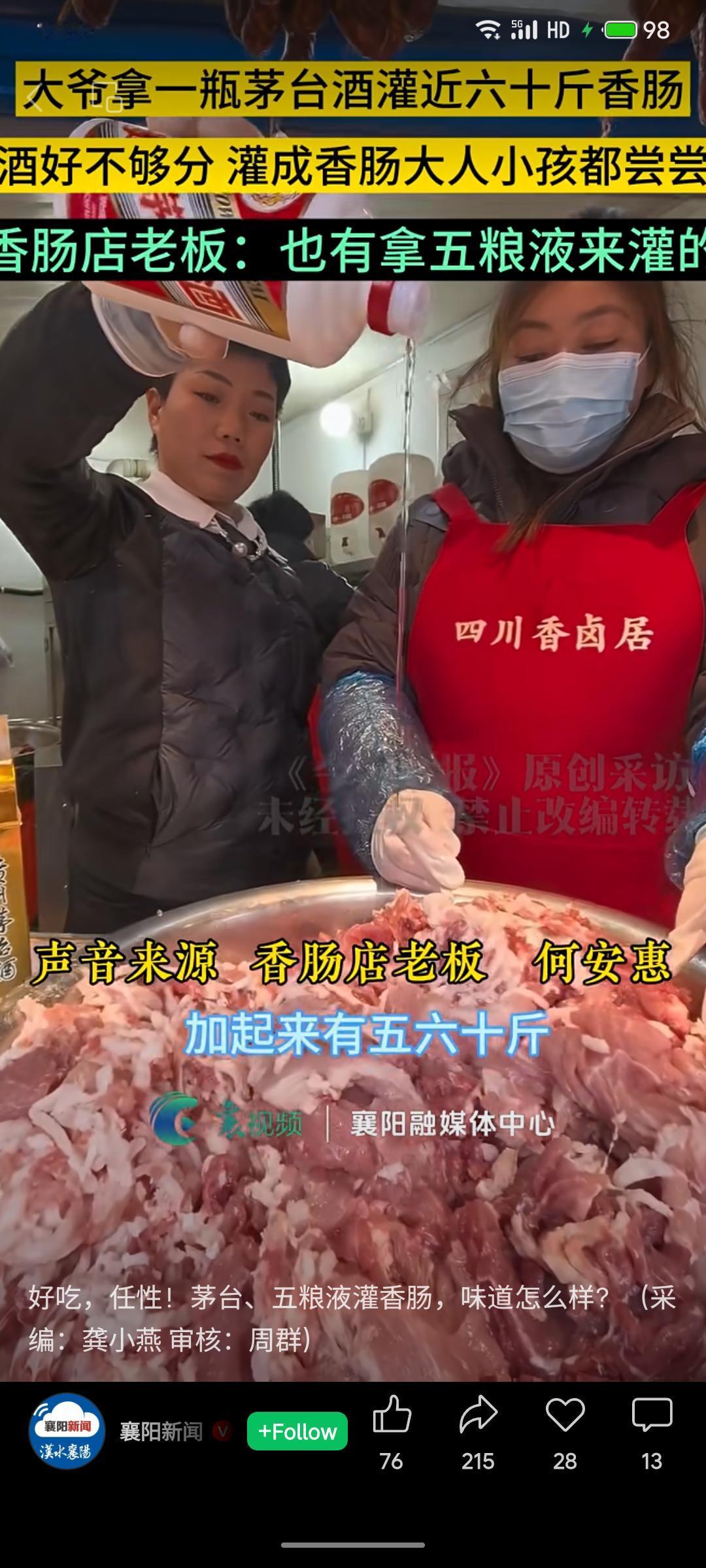 四川一大爷用一瓶茅台酒灌制了近六十斤香肠，香肠店老板表示也有顾客使用五粮液。这种