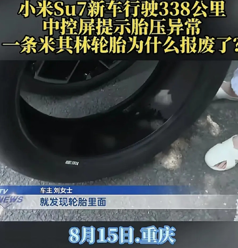 小米Su7重庆车主新车才开了338公里，汽车就提示胎压异常。当车主与小米客服联系