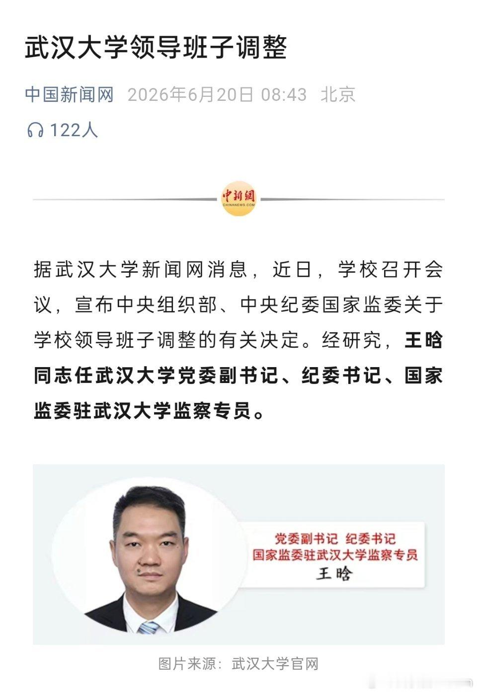 媒体报道，武汉大学领导班子调整！