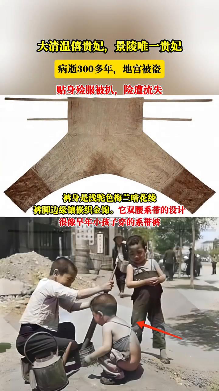 大清温僖贵妃，景陵唯一贵妃，病逝300多年，地宫被盗，贴身验服被扒，险遭流失。