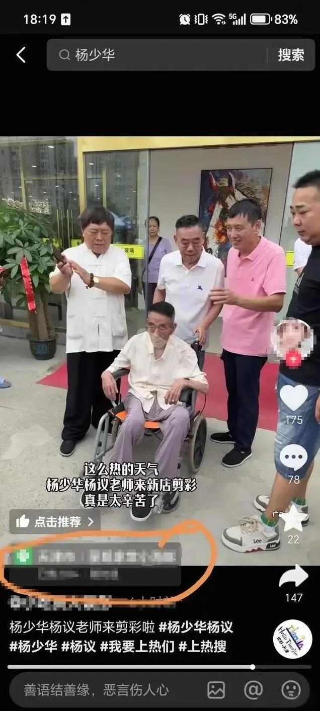 杨少华老爷子去世当天上午还去参加剪彩，真替老爷子寒心，这是多缺钱啊，这么热的天还
