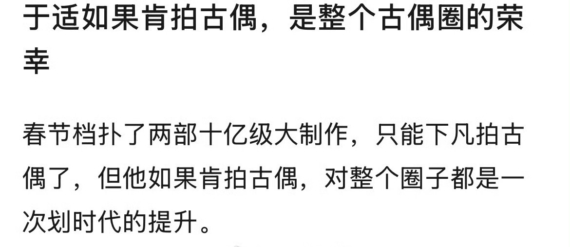 不是……谁拦着于适不让他拍古偶了？