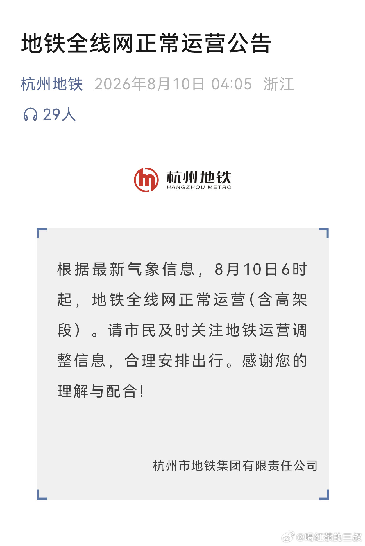 上海地铁停运根据最新气象信息，8月10日6时起，杭州地铁全线网正常运营（含高架